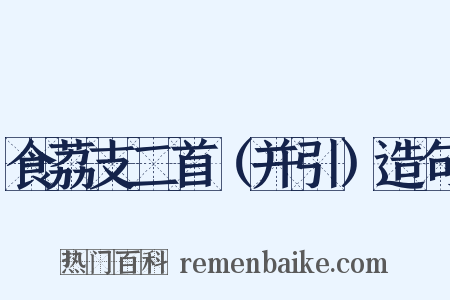 食荔支二首（并引）造句是什么意思的图片